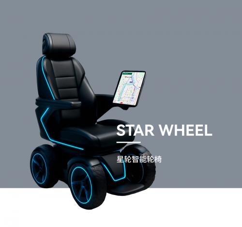 <b>星轮智能自适应轮椅</b>